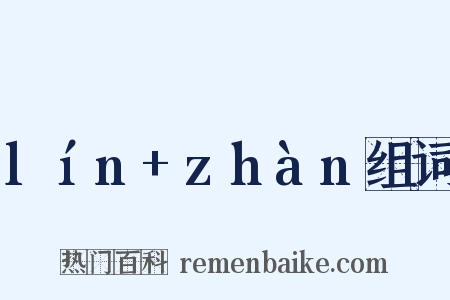 lín+zhàn组词是什么意思的图片